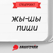 Жы-Шы пиши...